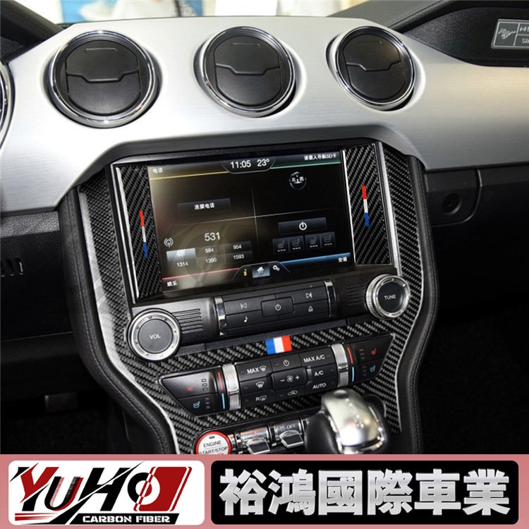 【YUHO高品質】適用福特野馬Mustang 2015-2017碳纖維中央控制台中控CD空調裝飾框內飾改裝貼紙配件