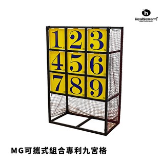 【Healgenart】MG可攜式組合專利九宮格 棒球九宮格 可拆卸組合式 投球練習機 九宮格遊戲組 棒球壘球運動