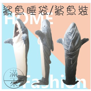 可開發票 多尺寸兩色可選 鯊魚睡袋 鯊鯊睡衣 鯊魚裝 辦公室午睡毯子 法蘭絨 禦寒神器冬天寒流交換禮物AWIW客滿來