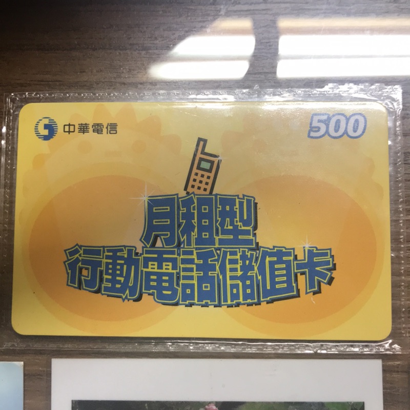 中華電信 月租型 行動電話 儲值卡 $500 無使用期限