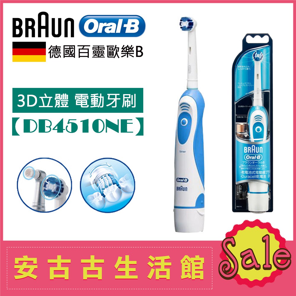 (現貨！)德國 Braun Oral-B 百靈歐樂B【DB4510NE】3D立體電動牙刷 電池式 音波震動