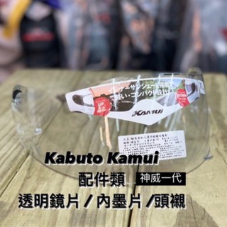 🛵大葉騎士部品 Kabuto OGK Kamui KAMUI 神威一代 配件 鏡片 頤帶套 內墨鏡 內襯 鏡座 下巴罩