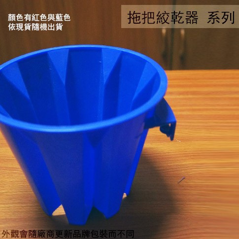:::菁品工坊:::台灣製造 GW23 塑膠 擰乾器 拖把 擦地樂 擦地落 絞乾器 脫水器