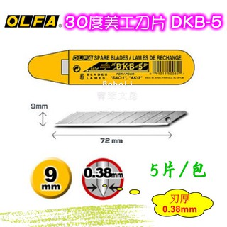 OLFA 文苑 30度美工刀片 DKB-5 替刃 寶萊文房