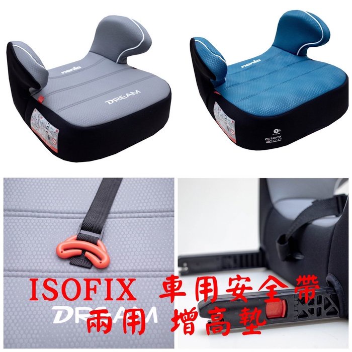 愛加倍  Nania 納尼亞 ISOFIX 兒童汽座輔助墊(增高墊) / 車用安全帶 兩用增高墊 法國進口