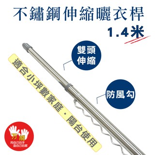 雙手萬能 防風型1.4米不鏽鋼曬衣桿(雙頭伸縮/加厚款) 廠商直送