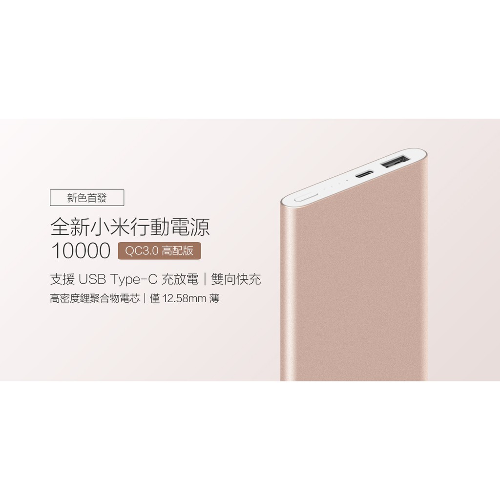 台灣官網 小米行動電源10000高配版 QC3.0 金色