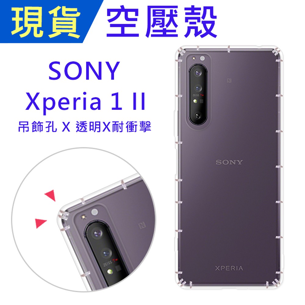 Sony Xperia 1 II 空壓殼 Xperia1II 防摔殼 小猴空壓殼 氣墊殼 吊飾孔 耐衝擊軟殼 手機殼