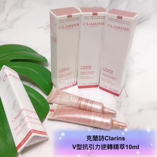 【櫃姐不藏私】克蘭詩Clarins-V型抗引力逆轉精萃(10ml) 零死角緊塑高效精華👈