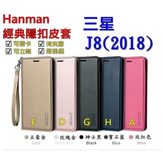 J8 2018 三星 Samsung J810 Hanman 隱型磁扣 真皮皮套 隱扣 有內袋 側掀 側立皮套