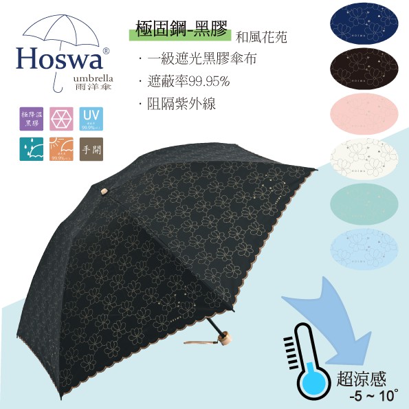 【Hoswa雨洋傘】和風繡花輕量手開折疊傘 專利固鋼傘骨 抗強風反向傘 抗UV降溫傘 台灣雨傘品牌/原廠保修 黑色現貨