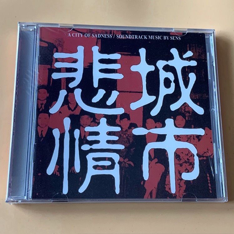 錄音棒 悲情城市 CD 神思者 立川直樹 發燒碟 SENS 樂團