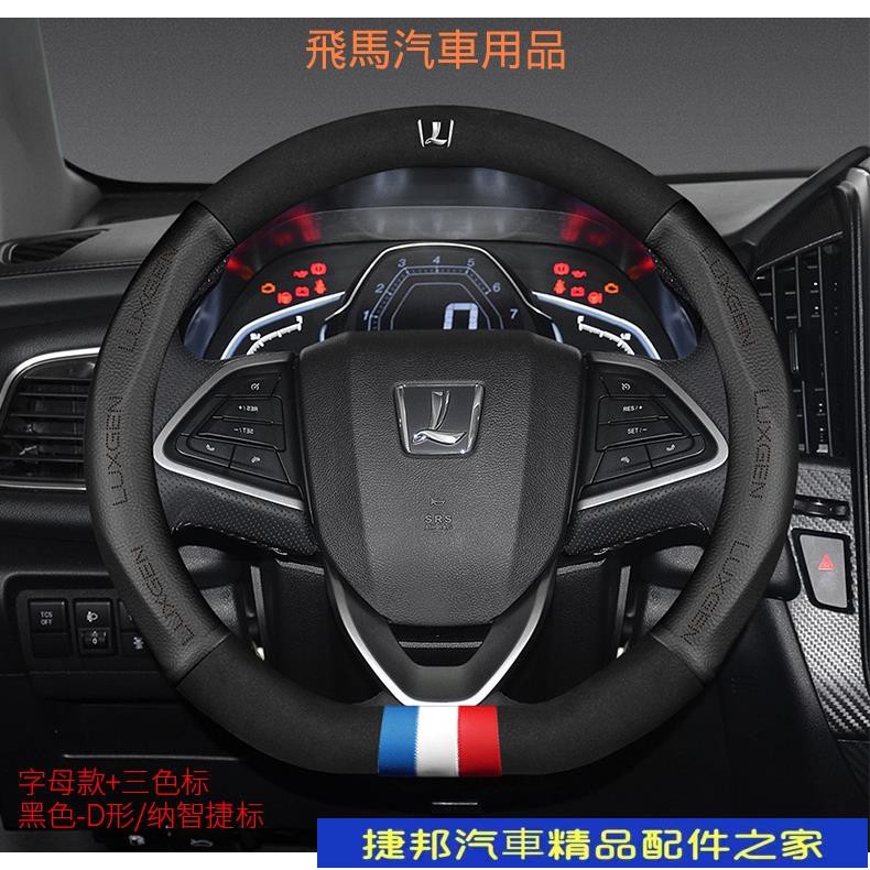 [捷邦汽車]納智捷 LUXGEN 真皮方向盤套 S3 S5 U5 U6 U7 M7 翻毛皮方向盤保護套 方向盤圈 手#