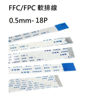 FFC/FPC軟排線 0.5mm間距 18P 長度100/300/400mm 正正(A型)/正反(B型)連接線(含稅)