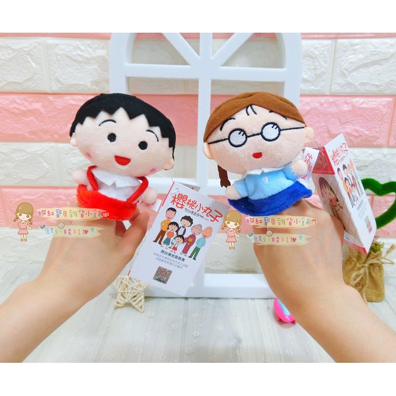 櫻桃小丸子娃娃 小丸子手指玩偶 小丸子/小玉指偶 小丸子指偶 小丸子娃娃 小玉娃娃 說故事指偶 玩偶 正版授權