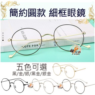 ✿搜好物✿ 復古 細框 圓框 文青 文藝 眼鏡 眼鏡框 鏡框 鏡架 素色 黑色 咖啡色 金色 銀色 簡約