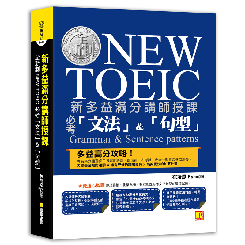 新多益滿分講師授課：全新制NEWTOEIC必考「文法」&「句型」