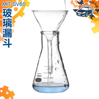 《儀特汽修》錐形漏斗 玻璃漏斗 透明家用小油 廚房漏油 三角小酒漏 食品級分液漏斗 三角漏斗 MIT-GV60