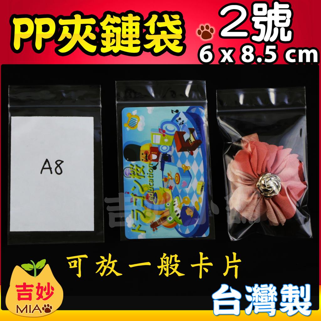 PP02 PP 夾鏈袋 2號 台灣製 現貨 6x8.5cm A8大小 可放證件卡片 夾鏈袋 夾鍊袋 小物袋 👑吉妙小舖