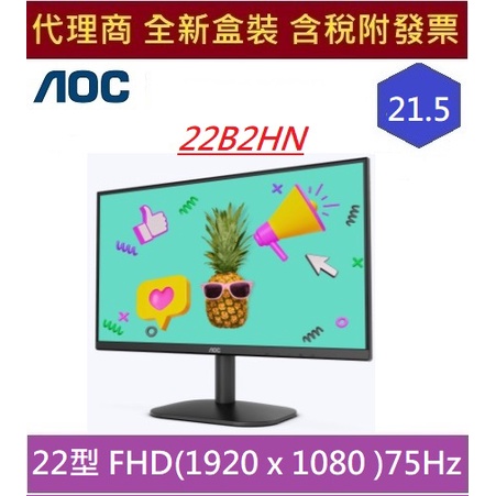 全新 現貨 含發票 AOC 22B2HN 22型 窄邊框廣視角電腦螢幕 護眼 淨藍光 VESA壁掛功能 電腦螢幕 螢幕