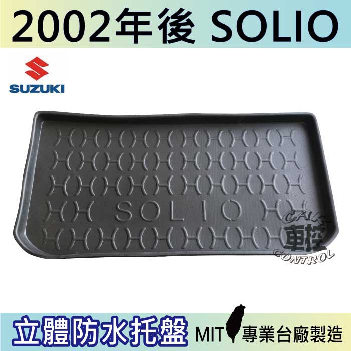 現貨 2002年後 SOLIO SUZUKI 鈴木 後車箱墊 後廂置物盤 蜂巢後車廂墊 後車箱防水墊 汽車後廂防水托盤