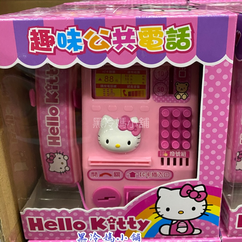 正版 Hellokitty 趣味公共電話 凱蒂貓 正版授權  公共電話 ST玩具