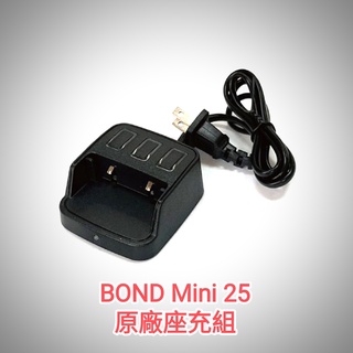 BOND Mini 25 原廠座充組 充電器 Mini25 開收據 可面交