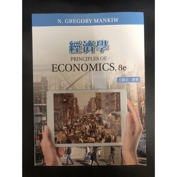 經濟學 Principles of Economics, 8e 王銘政譯著 中文書