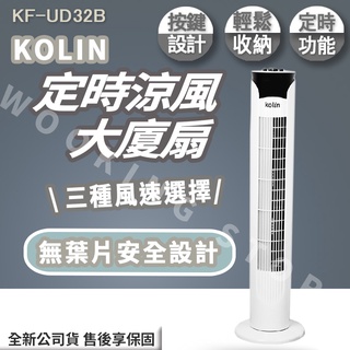 ◍有間百貨◍｜熱門促銷✨歌林Kolin 定時涼風大廈扇 KF-UD32B 按鍵式設計 三種風速選擇 無葉片安全設計