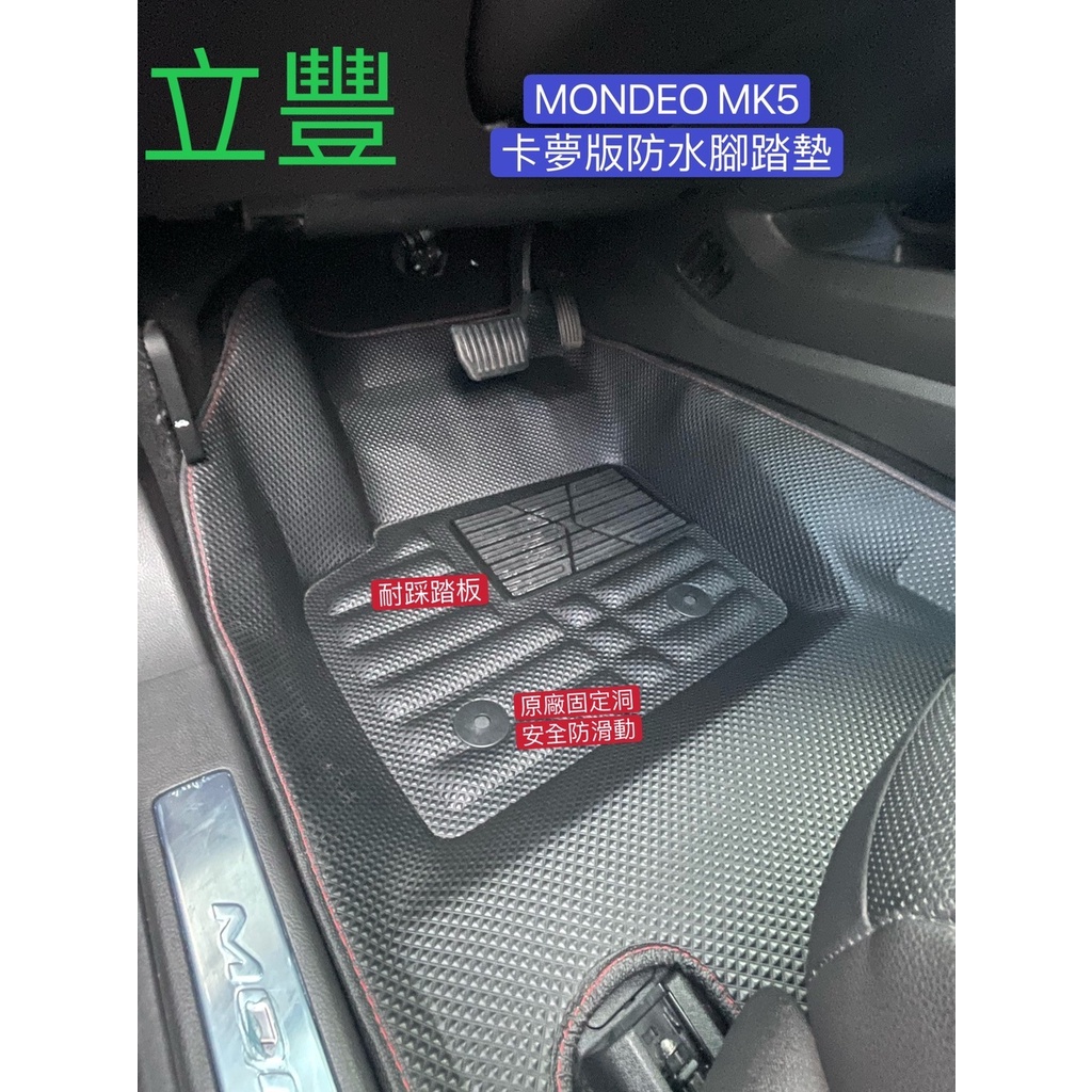 FORD MONDEO MK5 5D立體卡夢版 專車專用防水腳踏墊