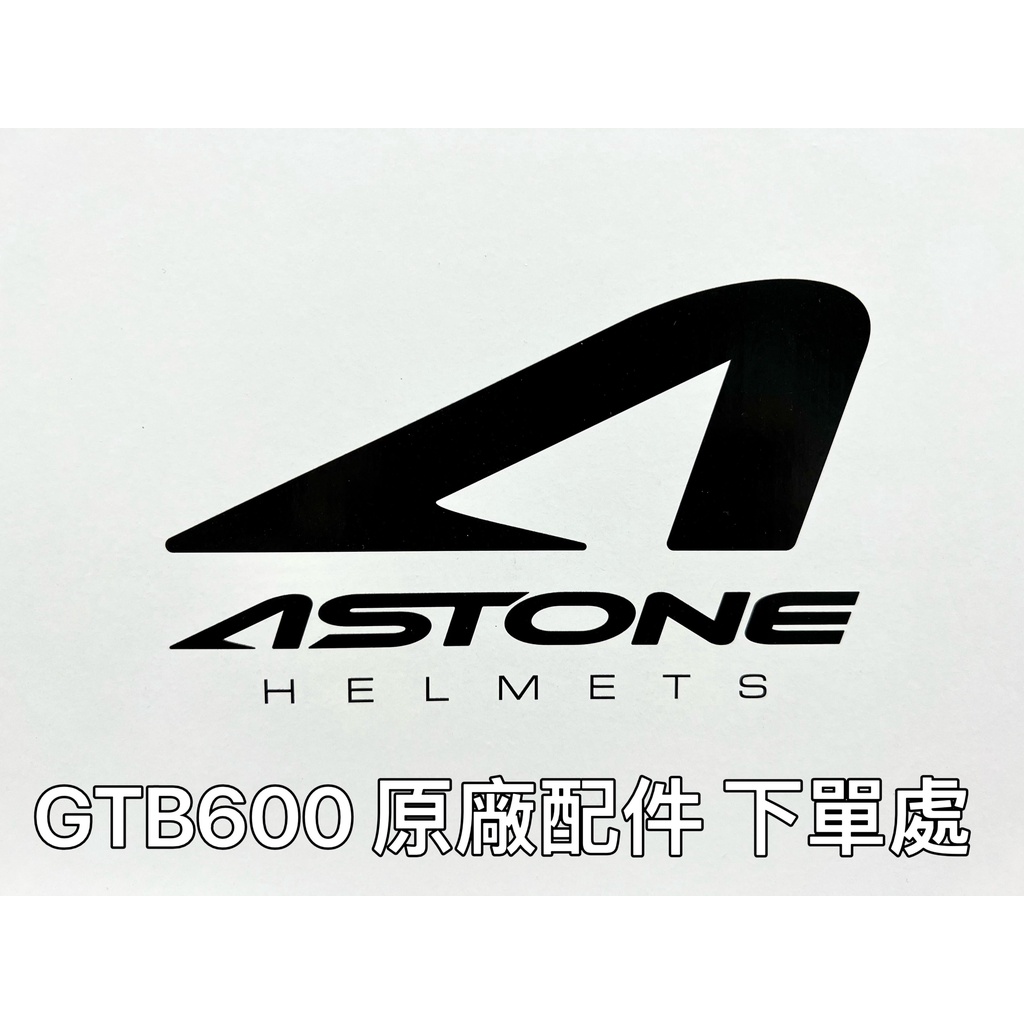 ASTONE GTB600 原廠配件區 鏡片 耳襯 內襯 全罩式安全帽 配件