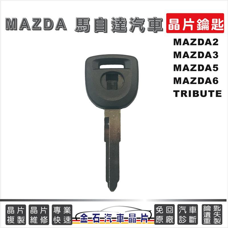 MAZDA 馬自達 馬2 馬3 馬5 馬6 TRIBUTE 備份鑰匙 汽車鑰匙 不用回原廠