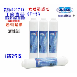 【巡航淨水】ST椰殼活性炭濾心25支1箱RO純水機後置.淨水器.魚缸濾水.飲水機NO:1712