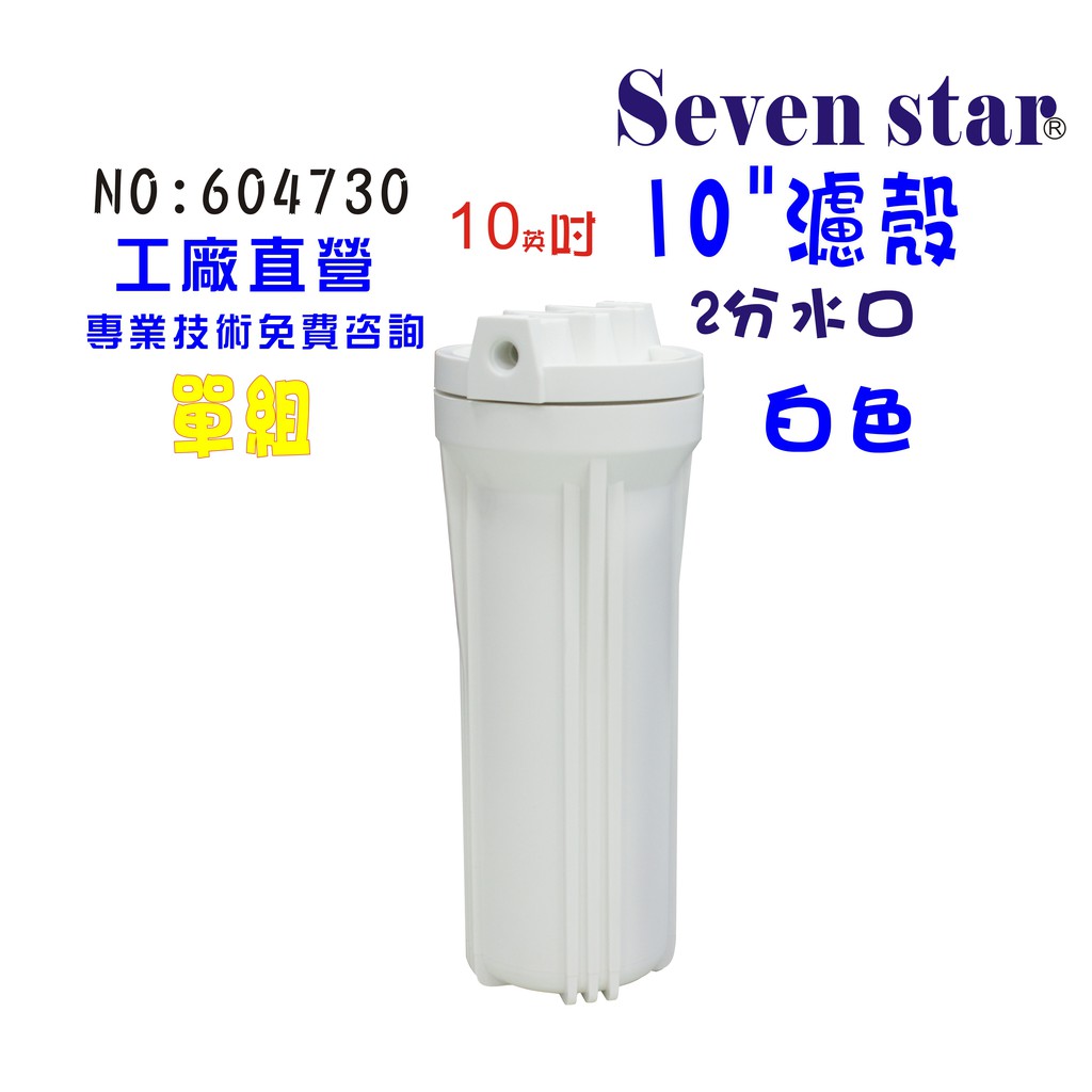 10"白色過濾器濾殼 RO濾水器 淨水器 製冰機 咖啡機 魚缸濾水 貨號 604730 Seven star