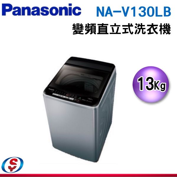 (可議價)Panasonic國際牌 雙科技ECO變頻窄身13公斤直立洗衣機NA-V130LB-L