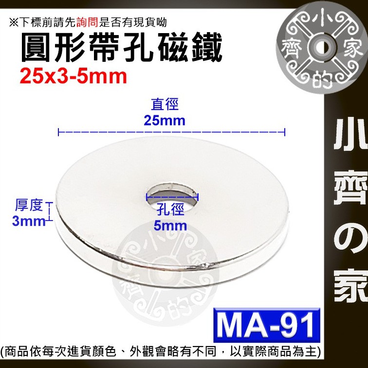 台灣現貨 MA-91圓形帶孔磁鐵25x3mm內孔5mm 釹鐵硼 強磁 強力磁鐵 中空磁鐵 沈孔磁鐵 有孔磁鐵 小齊2