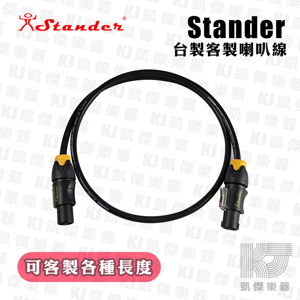 Stander 客製 喇叭線 Speakon 6.3 線徑 1.5mm 任何長度皆可製作 台灣製造 手工線【凱傑樂器】