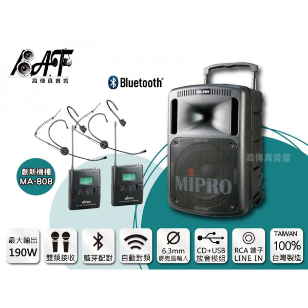 高傳真音響【MIPRO MA-808】CD+USB+藍芽 雙頻│搭耳掛麥克風│移動式無線擴音機