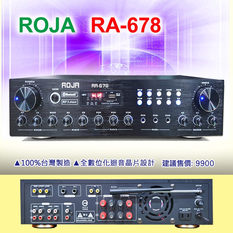 【通好影音館】ROJA 多媒體綜合擴大機 RA-678 台灣製/卡拉OK/USB.mp3/藍牙/120W/A.B組