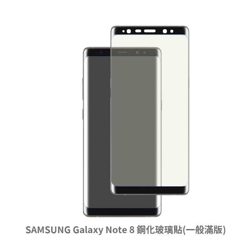 三星 SAMSUNG Note8 滿版玻璃貼 保護貼 玻璃貼 抗防爆  螢幕保護貼 鋼化玻璃膜