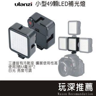 🔥玩深推薦🔥 Ulanzi LED 49顆/96顆 冷靴攝影燈 補光燈 手機攝影 商品攝影 VLOG 優籃子