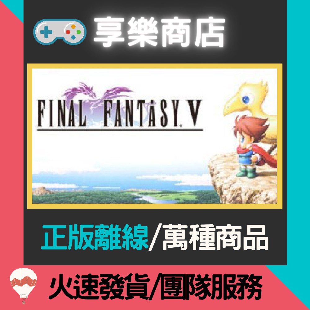 享樂電玩】PC 太空戰士5 最終幻想5 最終幻想V FINAL FANTASY V STEAM 