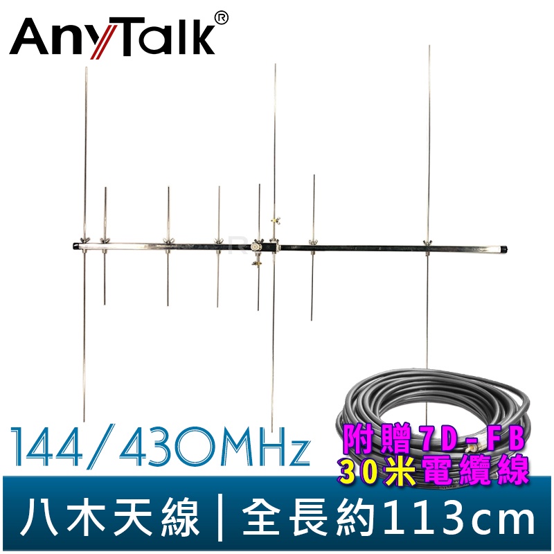 【AnyTalk】八木天線 144/430MHz 贈 30米電纜線 全長113CM 顏色對應 組裝簡單 台中可自取