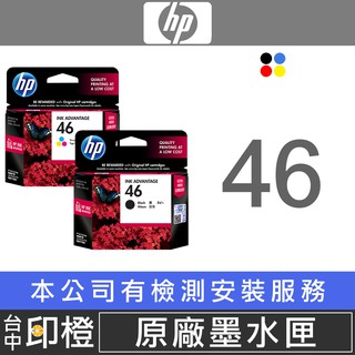 全新現貨HP CZ637AA/CZ638AA NO.46 原廠黑色彩色墨水匣 HP DeskJet 4729【印橙】