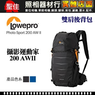 【現貨】Lowepro 羅普 Photo Sport BP 200 AW II 攝影運動家 輕量 後背包 台中實體門市