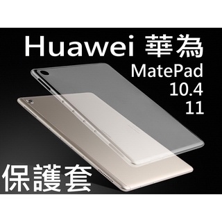 Huawei 華為 T5 MatePad 10.4 MatePad11 透明保護套 軟套 BAH3-W09