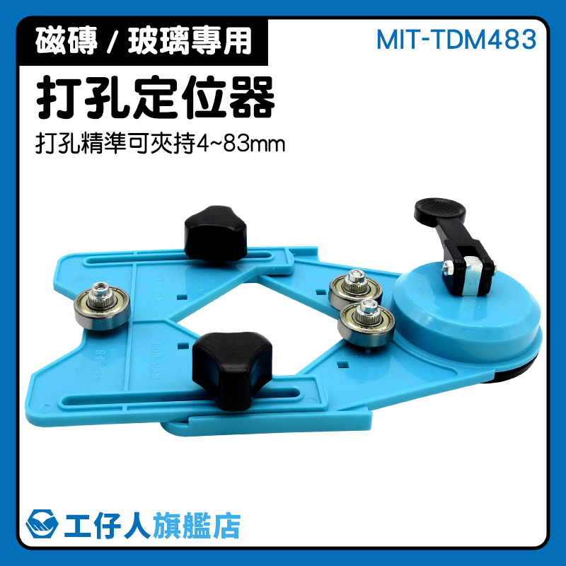 倒角器 水電定位 鑽孔定位器 玻璃開孔方法 玻璃開孔器 開孔定位器 MIT-TDM483