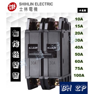 士林電機 BH 2P 10A/15A/20A/30A/40A/50A/60A/75A/100A 無熔線斷路器/無熔絲開關
