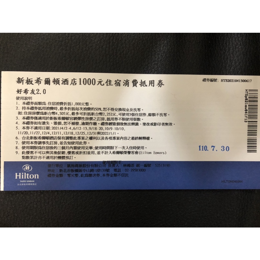 新板希爾頓好希友2.0住宿扺用券 期限至9月30日 2張460含運