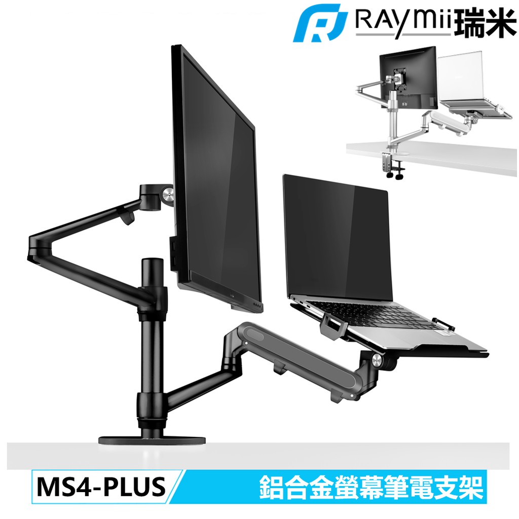 瑞米 Raymii MS4-PLUS 32吋 鋁合金 電腦螢幕支架 筆電架 螢幕支架 螢幕架 增高架 顯示器支架